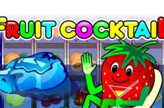 Играть в Fruit Cocktail